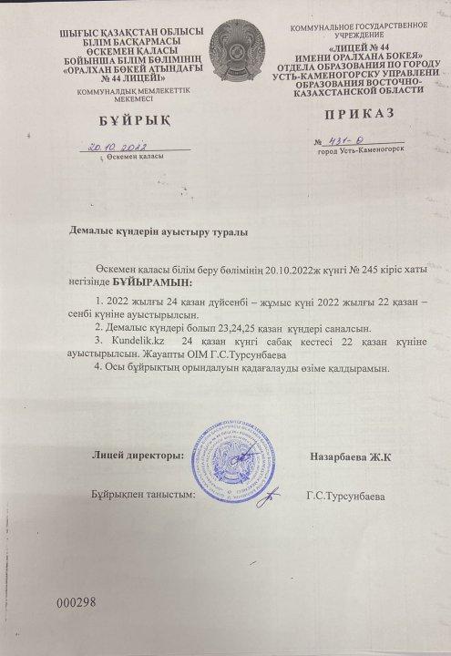 Демалыс күндерін ауыстыру туралы бұйрық