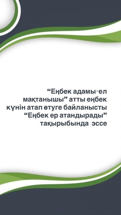“Оралхан Бөкей атындағы N44 лицейң” КММ  23-24.09.2025жж күндері аралығында  “Еңбек адамы-ел мақтанышы” атты еңбек күнін атап өтуге байланысты 8-11 сы