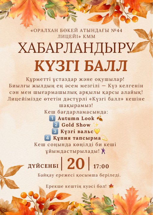 «Оралхан Бөкей атындағы №44 лицейі» КММ  Күзгі балл-2025! ✅