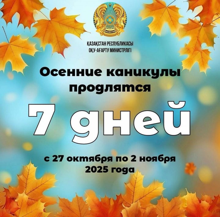 Күзгі каникул 7 күн