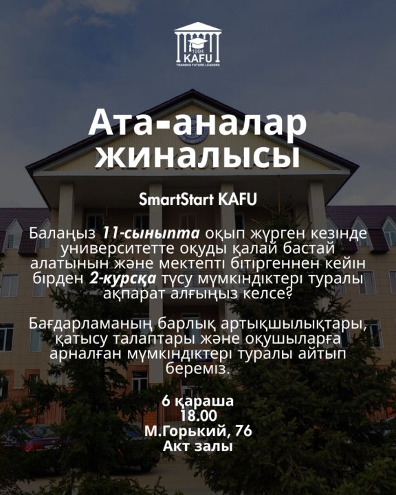 ҚАСУтүлектер мен олардың ата-аналарын ата-аналар жиналысына шақырады. Жиын барысында сіздер 11-сыныпта оқып жүріп, 2-курс студенті атануға мүмкіндік б