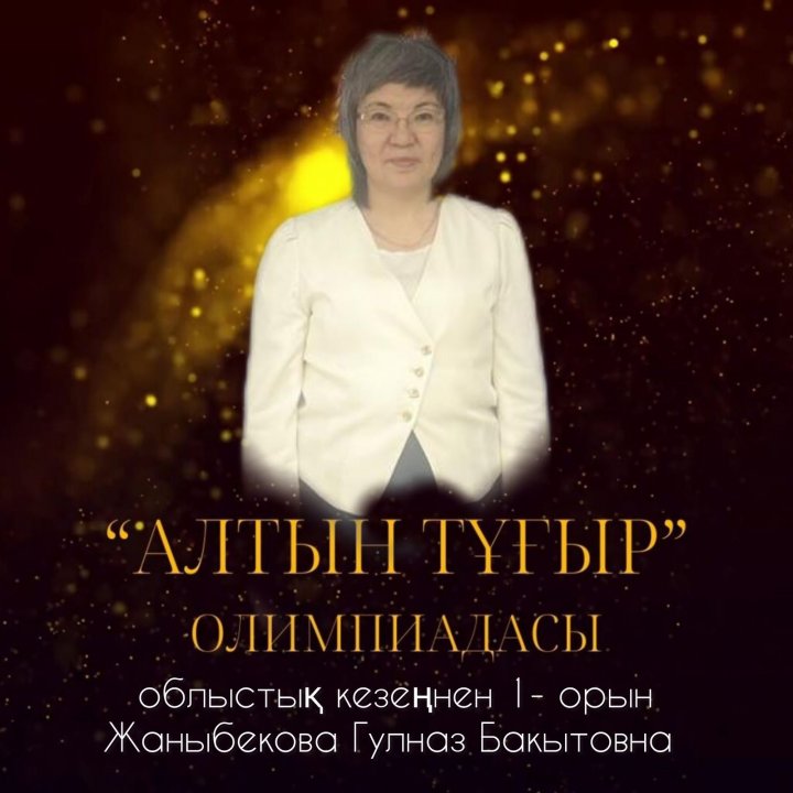 “Оралхан Бөкей атындағы №44 лицей” КММ Лицейіміздің ұстаздары Гүлназ Бақытовна мен Айнұр Есімхановна облыстық “Алтын тұғыр” олимпиадасында 1-орын иеле