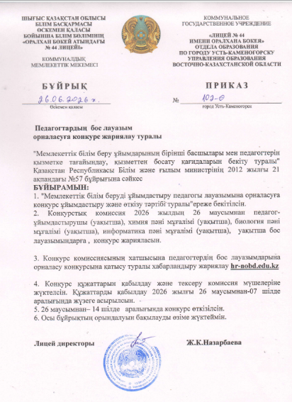Педагогтардың бос лауазым орыналасуға конкурс жариялау туралы