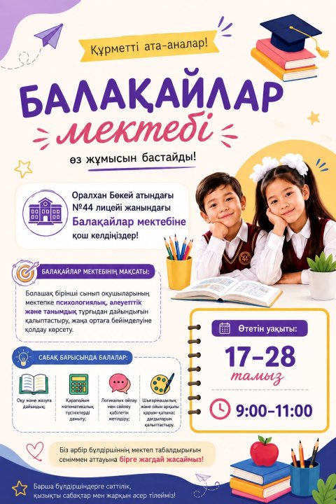 «Оралхан Бөкей атындағы №44 лицейі» КҰPMETTI АТА-АНАЛАР! 17 тамыздан бастап «Балақайлар мектебі» өз жұмысын бастайды!